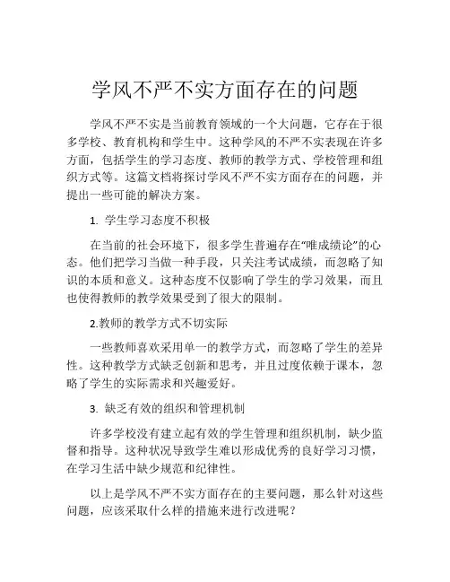 学风不严不实方面存在的问题