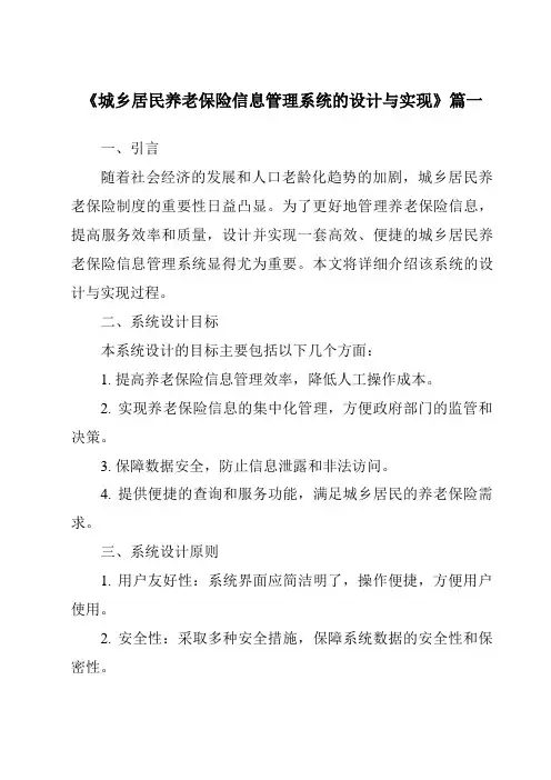 《城乡居民养老保险信息管理系统的设计与实现》范文