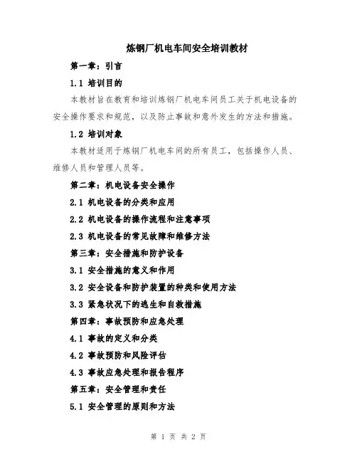 炼钢厂机电车间安全培训教材