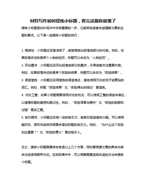 材料写作如何提炼小标题,看完这篇你就懂了