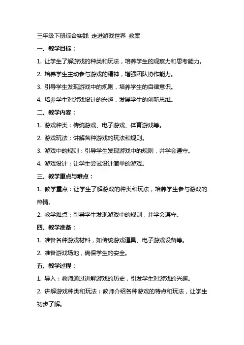 三年级下册综合实践 走进游戏世界 教案