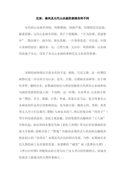 北宋、南宋及元代山水画的表现有何不同