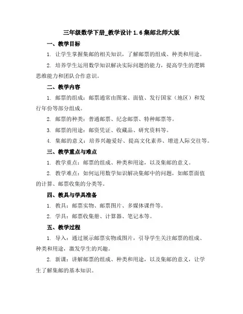 三年级数学下册_教学设计1.6集邮北师大版