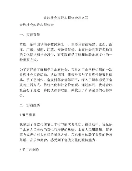 畲族社会实践心得体会怎么写