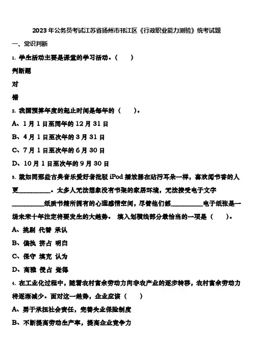 2023年公务员考试江苏省扬州市邗江区《行政职业能力测验》统考试题含解析