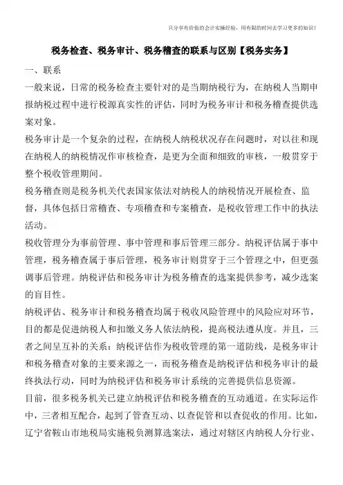 税务检查、税务审计、税务稽查的联系与区别【税务实务】