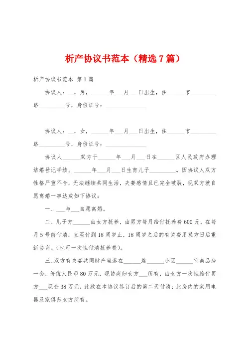 析产协议书范本(精选7篇)