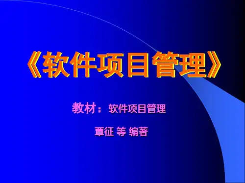 软件项目管理课程课件-完整版