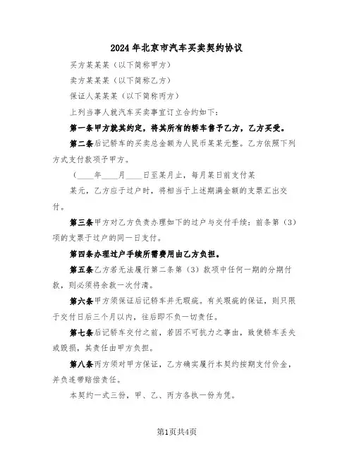 2024年北京市汽车买卖契约协议（二篇）