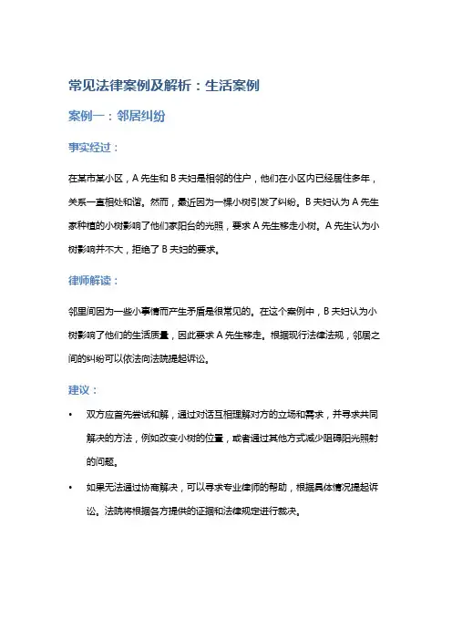 常见法律案例及解析：生活案例