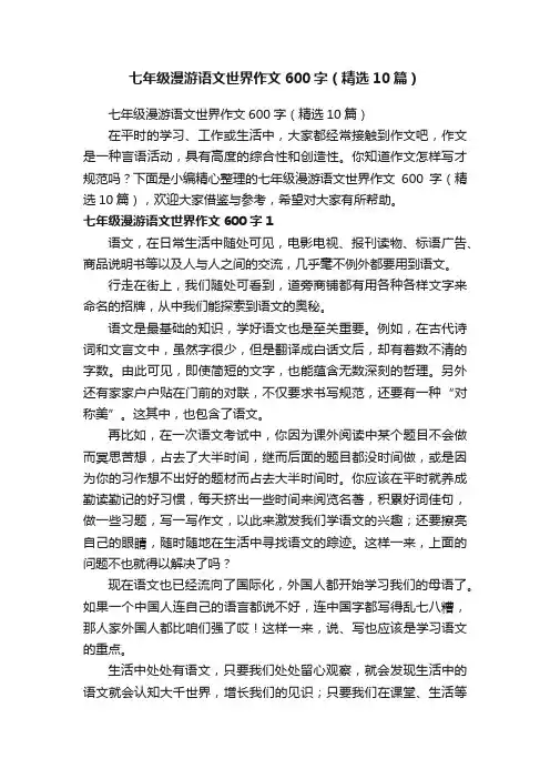 七年级漫游语文世界作文600字（精选10篇）