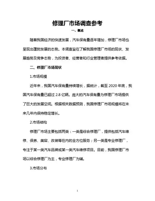 修理厂市场调查参考