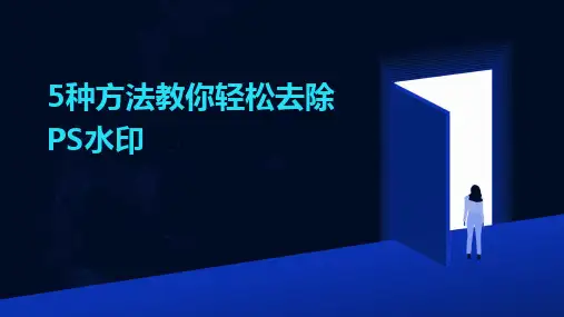 2024版5种方法教你轻松去除PS水印