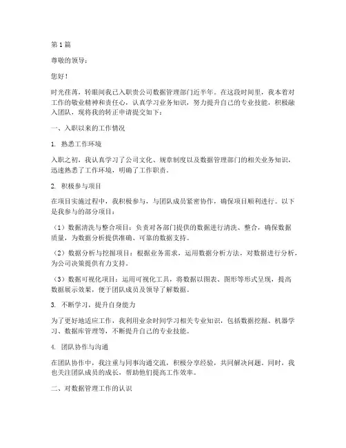 数据管理转正申请书模板(3篇)