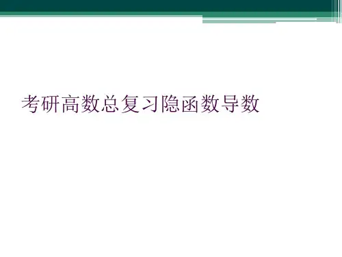 考研高数总复习隐函数导数