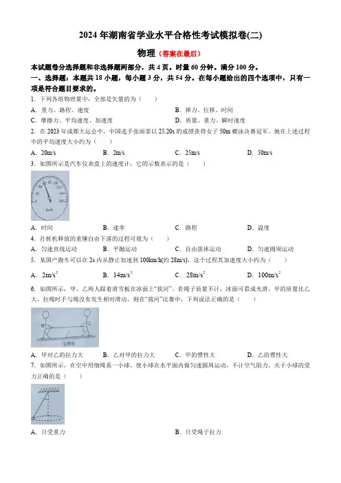 湖南省2023-2024学年高二下学期学业水平合格性考试模拟卷(二)物理含答案