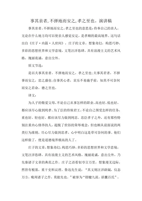 事其亲者,不择地而安之,孝之至也。演讲稿