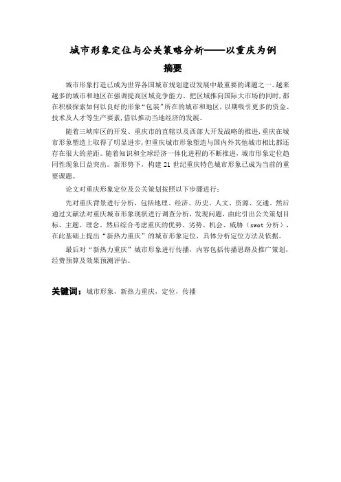 重庆城市形象定位及公关策略