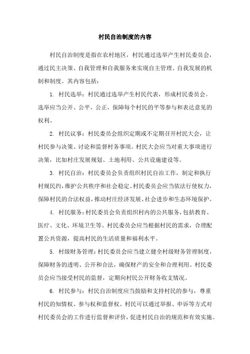 村民自治制度的内容