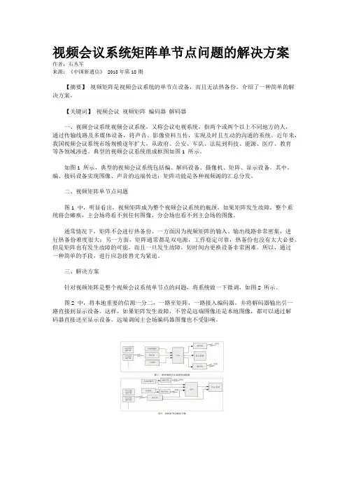 视频会议系统矩阵单节点问题的解决方案