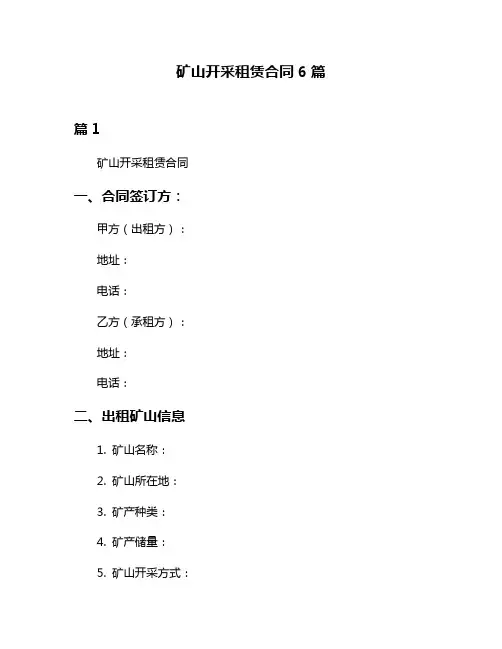 矿山开采租赁合同6篇