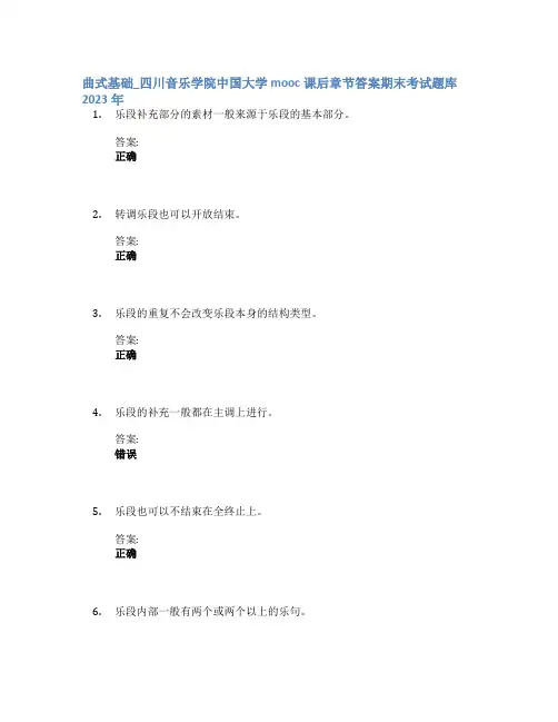 曲式基础_四川音乐学院中国大学mooc课后章节答案期末考试题库2023年