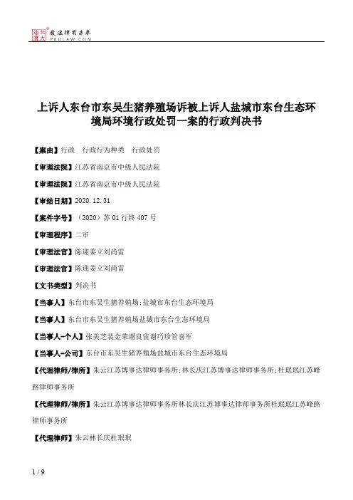 上诉人东台市东吴生猪养殖场诉被上诉人盐城市东台生态环境局环境行政处罚一案的行政判决书