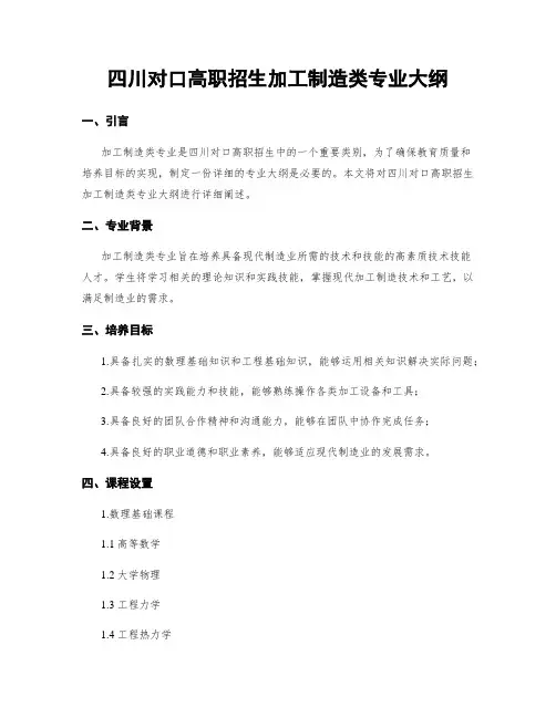 四川对口高职招生加工制造类专业大纲