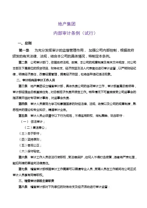 【范例推荐】地产集团有限公司内部审计条例(WORD8页)
