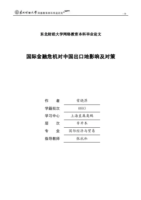 国际金融危机对出口的影响及对策