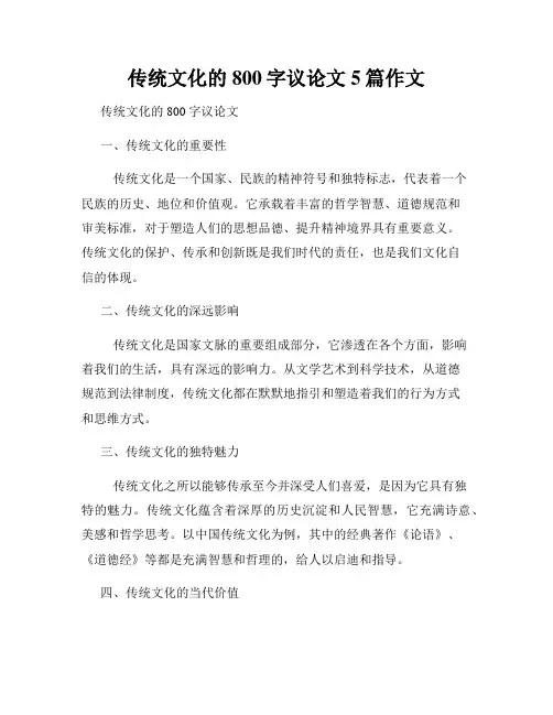 传统文化的800字议论文5篇作文