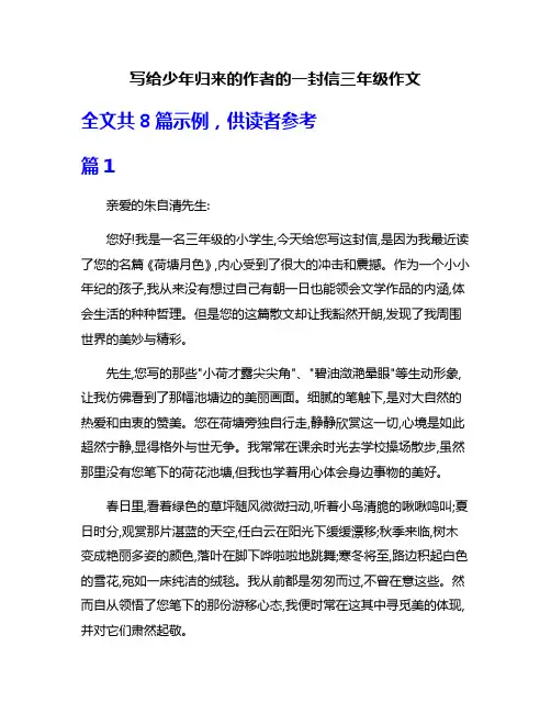 写给少年归来的作者的一封信三年级作文