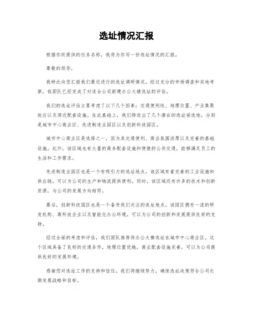 选址情况汇报