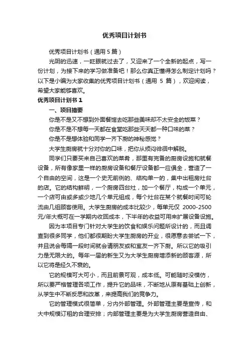 优秀项目计划书（通用5篇）