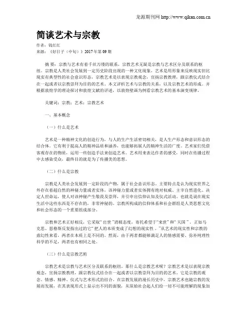 简谈艺术与宗教