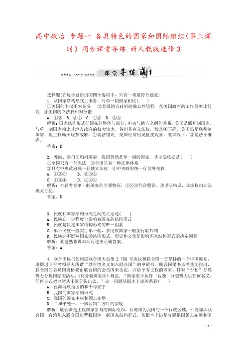 高中政治 专题一 各具特色的国家和国际组织(第三课时)同步课堂导练 新人教版选修3