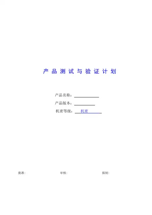 产品测试与验证计划模板