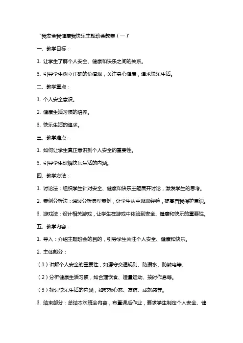 xx我安全我健康我快乐主题班会教案2