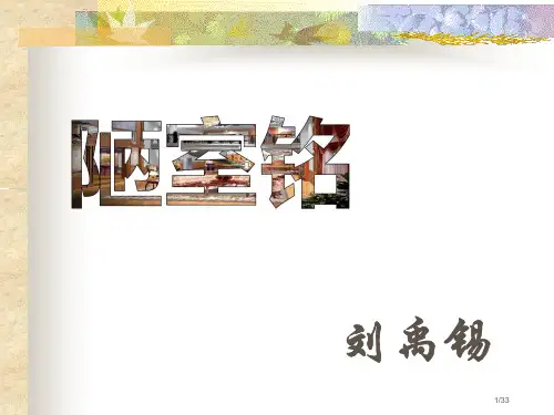 10《陋室铭》省公开课一等奖全国示范课微课金奖课件