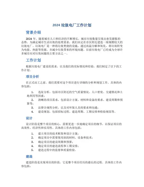 2024垃圾电厂工作计划