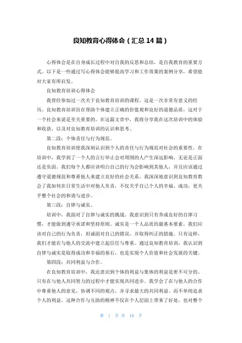 良知教育心得体会(汇总14篇)