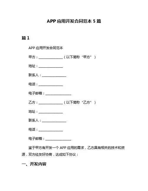 APP应用开发合同范本5篇