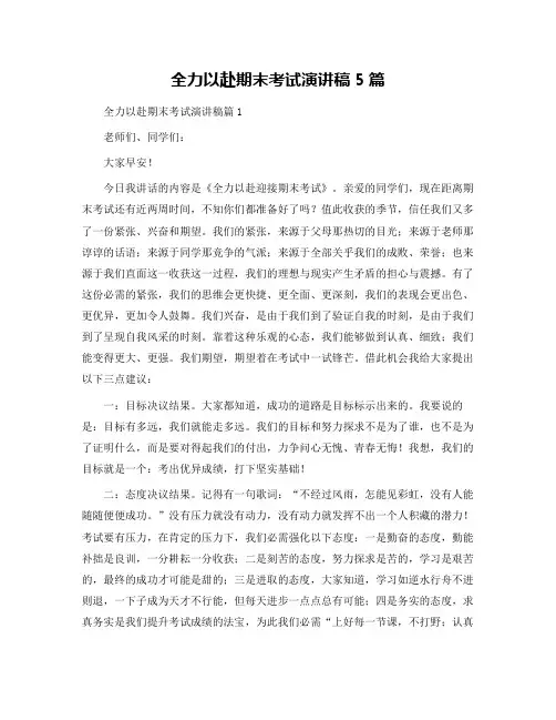全力以赴期末考试演讲稿5篇