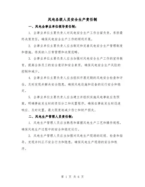 风电各级人员安全生产责任制（三篇）