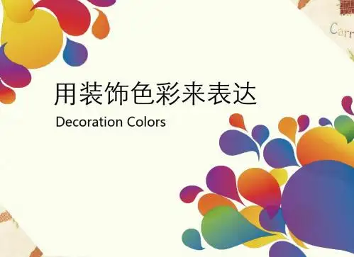 用装饰色彩来表达