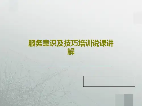 服务意识及技巧培训说课讲解共42页