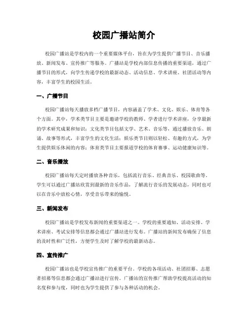 校园广播站简介