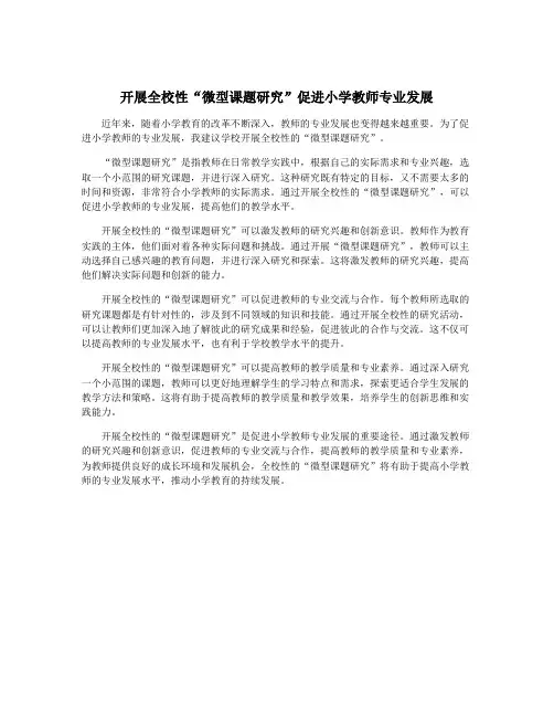 开展全校性“微型课题研究”促进小学教师专业发展