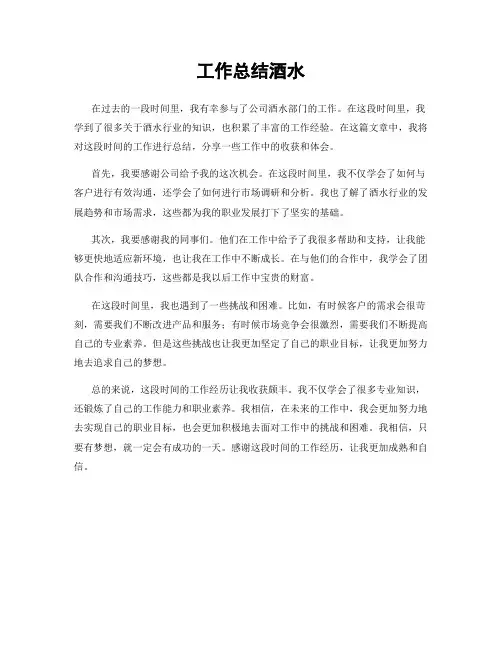 工作总结酒水