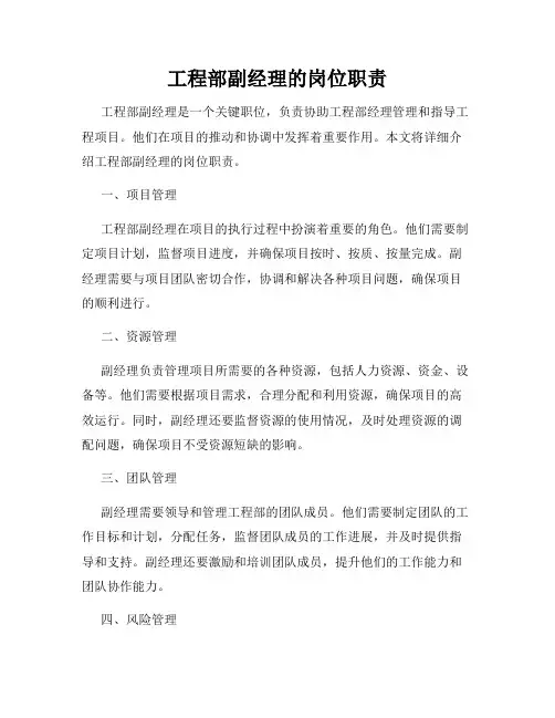 工程部副经理的岗位职责